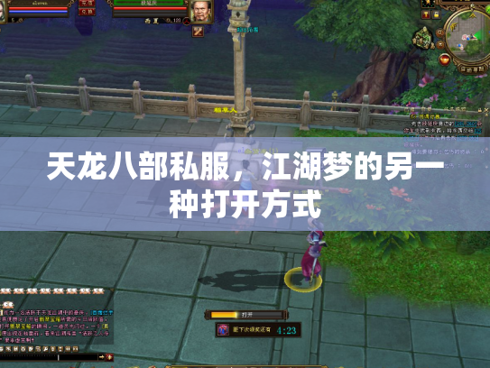 天龙八部私服，江湖梦的另一种打开方式