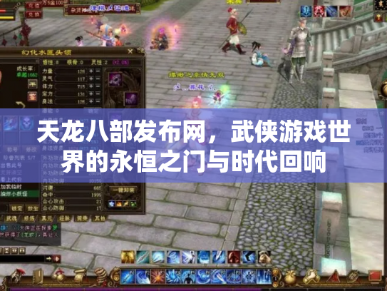 天龙八部发布网，武侠游戏世界的永恒之门与时代回响