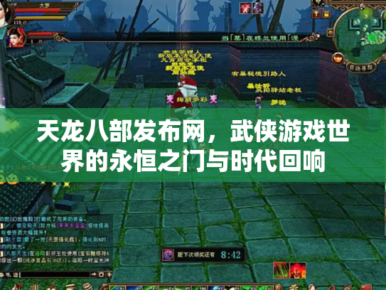 天龙八部发布网，武侠游戏世界的永恒之门与时代回响