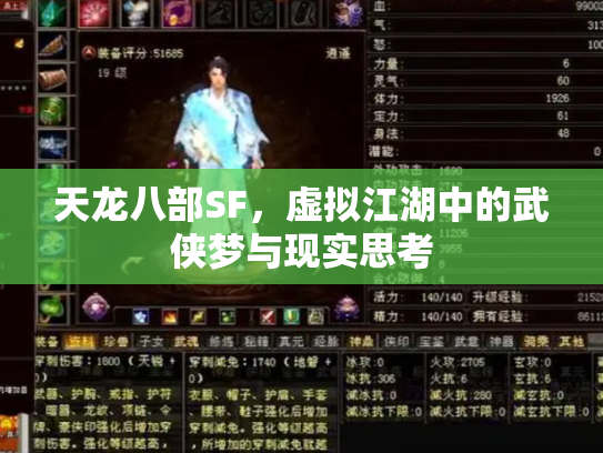 天龙八部SF，虚拟江湖中的武侠梦与现实思考