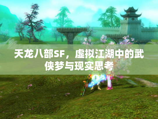 天龙八部SF，虚拟江湖中的武侠梦与现实思考
