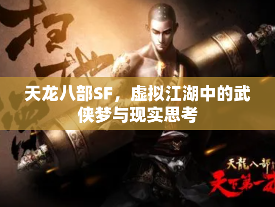 天龙八部SF，虚拟江湖中的武侠梦与现实思考