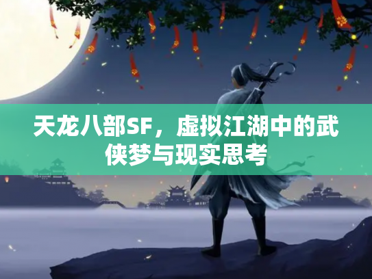 天龙八部SF，虚拟江湖中的武侠梦与现实思考