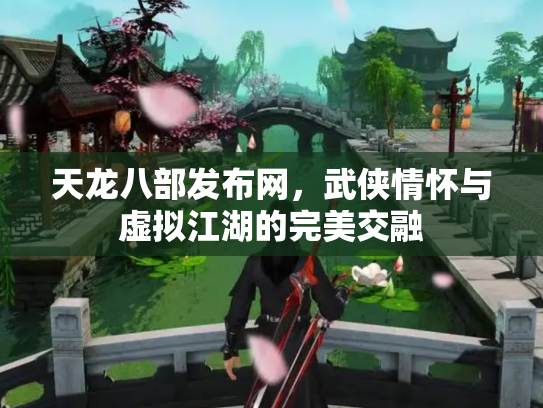 天龙八部发布网，武侠情怀与虚拟江湖的完美交融