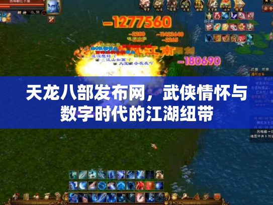 天龙八部发布网，武侠情怀与数字时代的江湖纽带