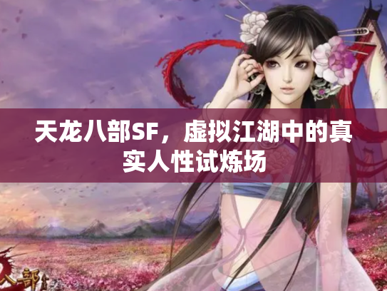 天龙八部SF，虚拟江湖中的真实人性试炼场
