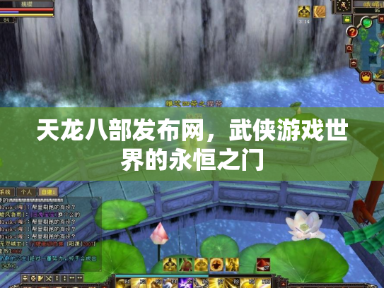 天龙八部发布网，武侠游戏世界的永恒之门