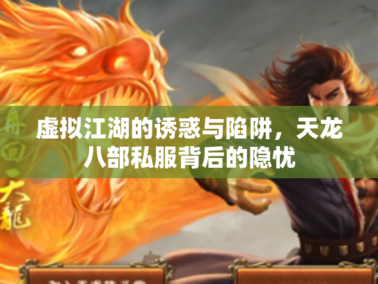 虚拟江湖的诱惑与陷阱，天龙八部私服背后的隐忧