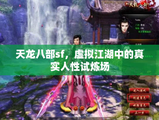 天龙八部sf，虚拟江湖中的真实人性试炼场