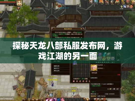 探秘天龙八部私服发布网，游戏江湖的另一面