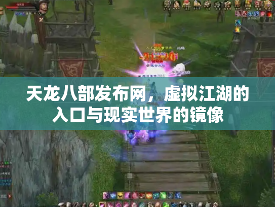 天龙八部发布网，虚拟江湖的入口与现实世界的镜像