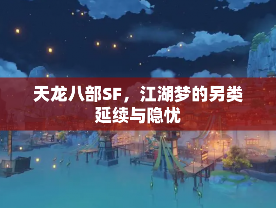 天龙八部SF，江湖梦的另类延续与隐忧