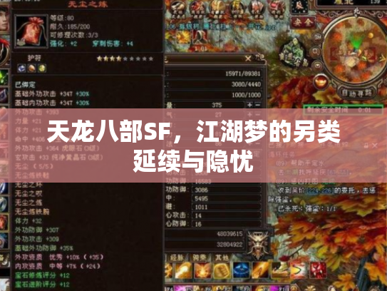 天龙八部SF，江湖梦的另类延续与隐忧