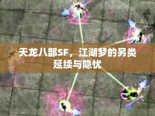 天龙八部SF，江湖梦的另类延续与隐忧