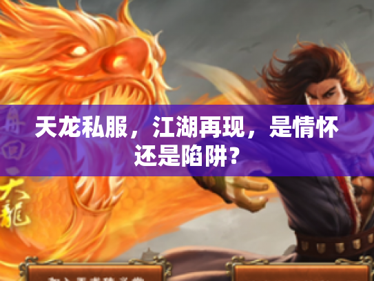 天龙私服，江湖再现，是情怀还是陷阱？