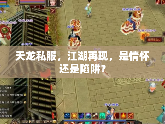 天龙私服，江湖再现，是情怀还是陷阱？
