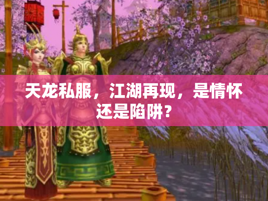 天龙私服，江湖再现，是情怀还是陷阱？