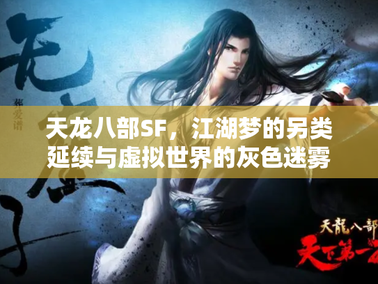 天龙八部SF，江湖梦的另类延续与虚拟世界的灰色迷雾