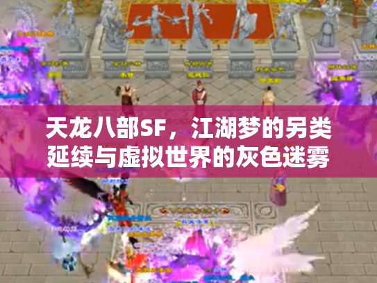 天龙八部SF，江湖梦的另类延续与虚拟世界的灰色迷雾
