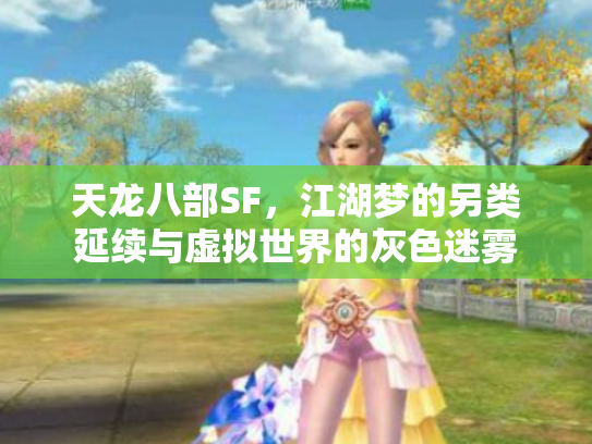 天龙八部SF，江湖梦的另类延续与虚拟世界的灰色迷雾