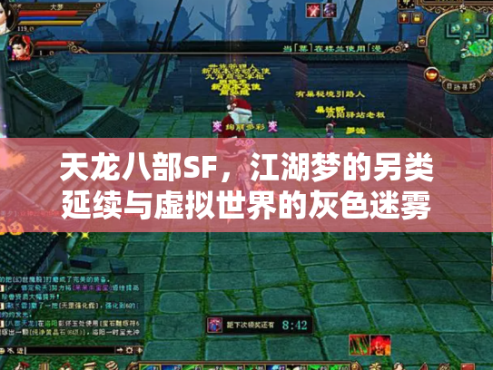 天龙八部SF，江湖梦的另类延续与虚拟世界的灰色迷雾
