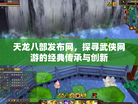 天龙八部发布网，探寻武侠网游的经典传承与创新
