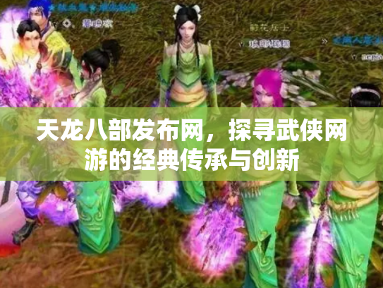 天龙八部发布网，探寻武侠网游的经典传承与创新