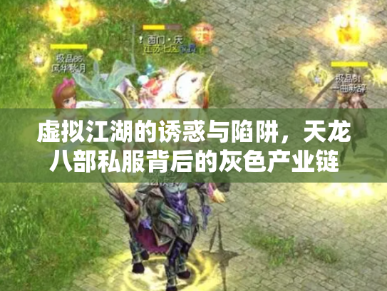 虚拟江湖的诱惑与陷阱，天龙八部私服背后的灰色产业链
