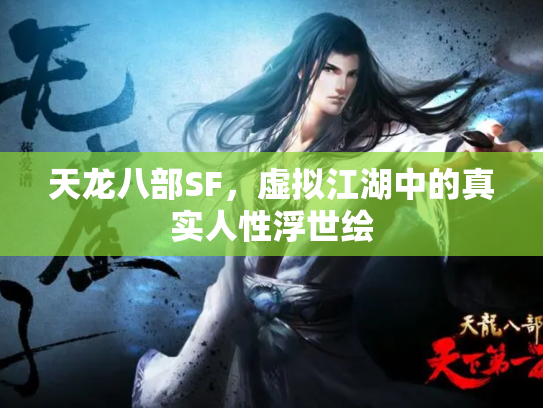 天龙八部SF，虚拟江湖中的真实人性浮世绘