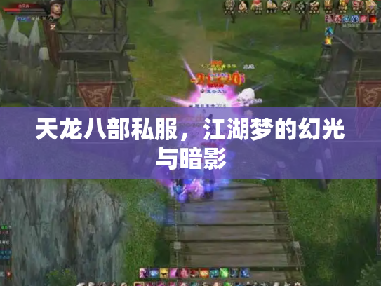 天龙八部私服，江湖梦的幻光与暗影