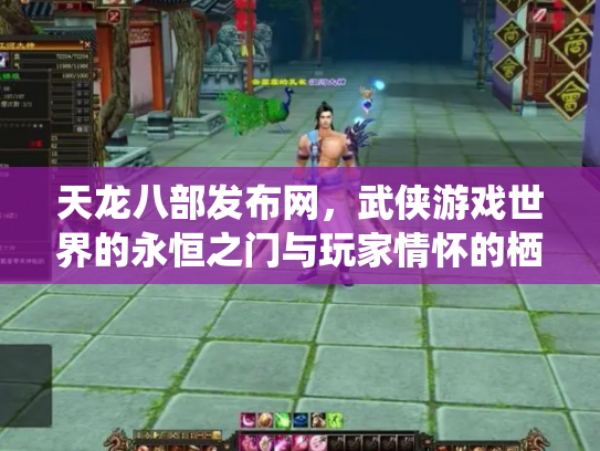 天龙八部发布网，武侠游戏世界的永恒之门与玩家情怀的栖息地