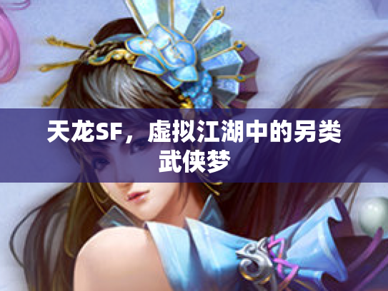 天龙SF，虚拟江湖中的另类武侠梦