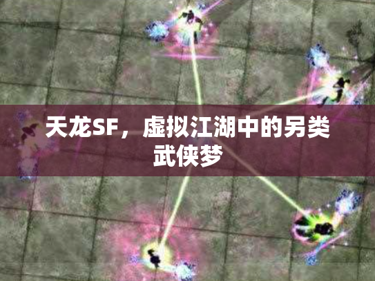 天龙SF，虚拟江湖中的另类武侠梦