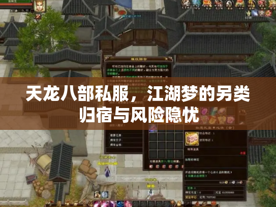 天龙八部私服，江湖梦的另类归宿与风险隐忧