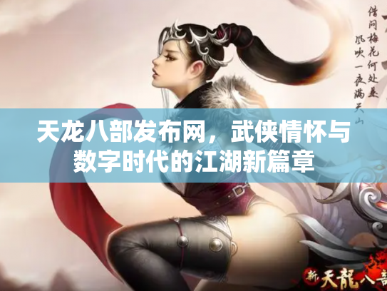 天龙八部发布网，武侠情怀与数字时代的江湖新篇章