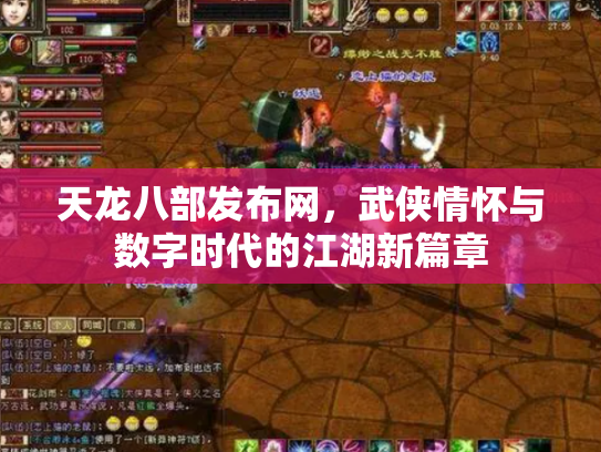天龙八部发布网，武侠情怀与数字时代的江湖新篇章