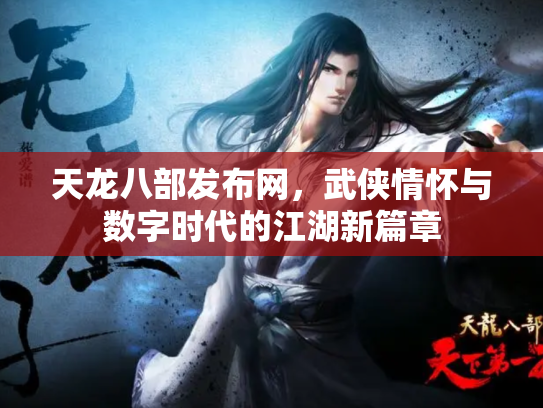 天龙八部发布网，武侠情怀与数字时代的江湖新篇章