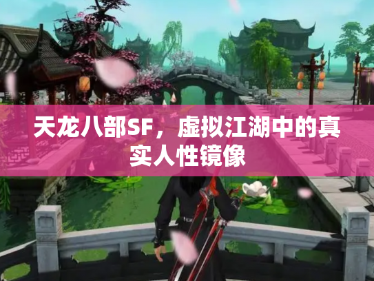天龙八部SF，虚拟江湖中的真实人性镜像