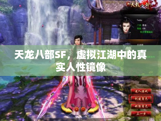 天龙八部SF，虚拟江湖中的真实人性镜像