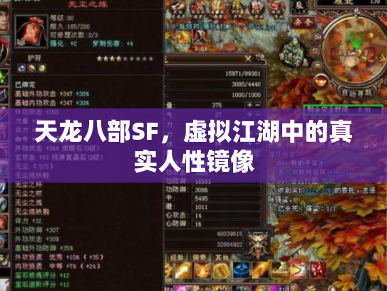 天龙八部SF，虚拟江湖中的真实人性镜像