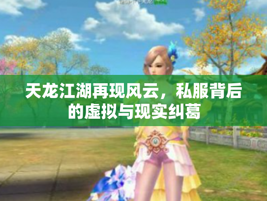 天龙江湖再现风云，私服背后的虚拟与现实纠葛