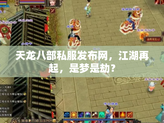 天龙八部私服发布网，江湖再起，是梦是劫？