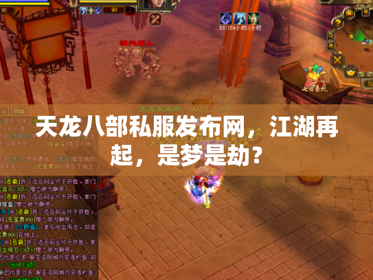 天龙八部私服发布网，江湖再起，是梦是劫？