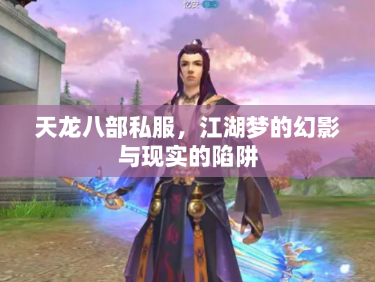 天龙八部私服，江湖梦的幻影与现实的陷阱