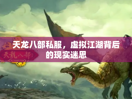 天龙八部私服，虚拟江湖背后的现实迷思