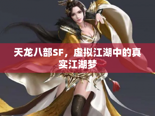天龙八部SF，虚拟江湖中的真实江湖梦