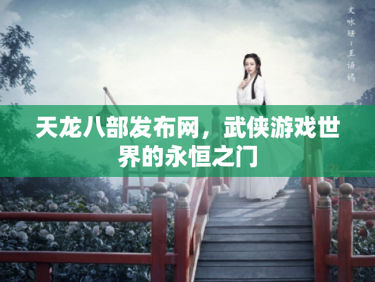 天龙八部发布网，武侠游戏世界的永恒之门