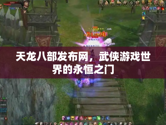 天龙八部发布网，武侠游戏世界的永恒之门