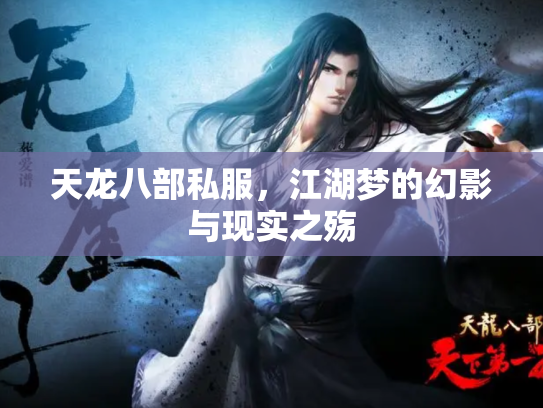 天龙八部私服，江湖梦的幻影与现实之殇