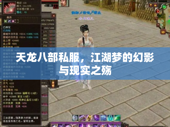 天龙八部私服，江湖梦的幻影与现实之殇